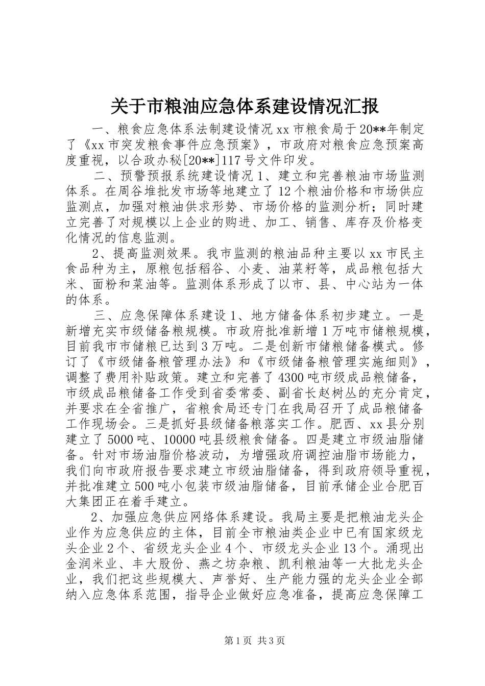 关于市粮油应急体系建设情况汇报_第1页