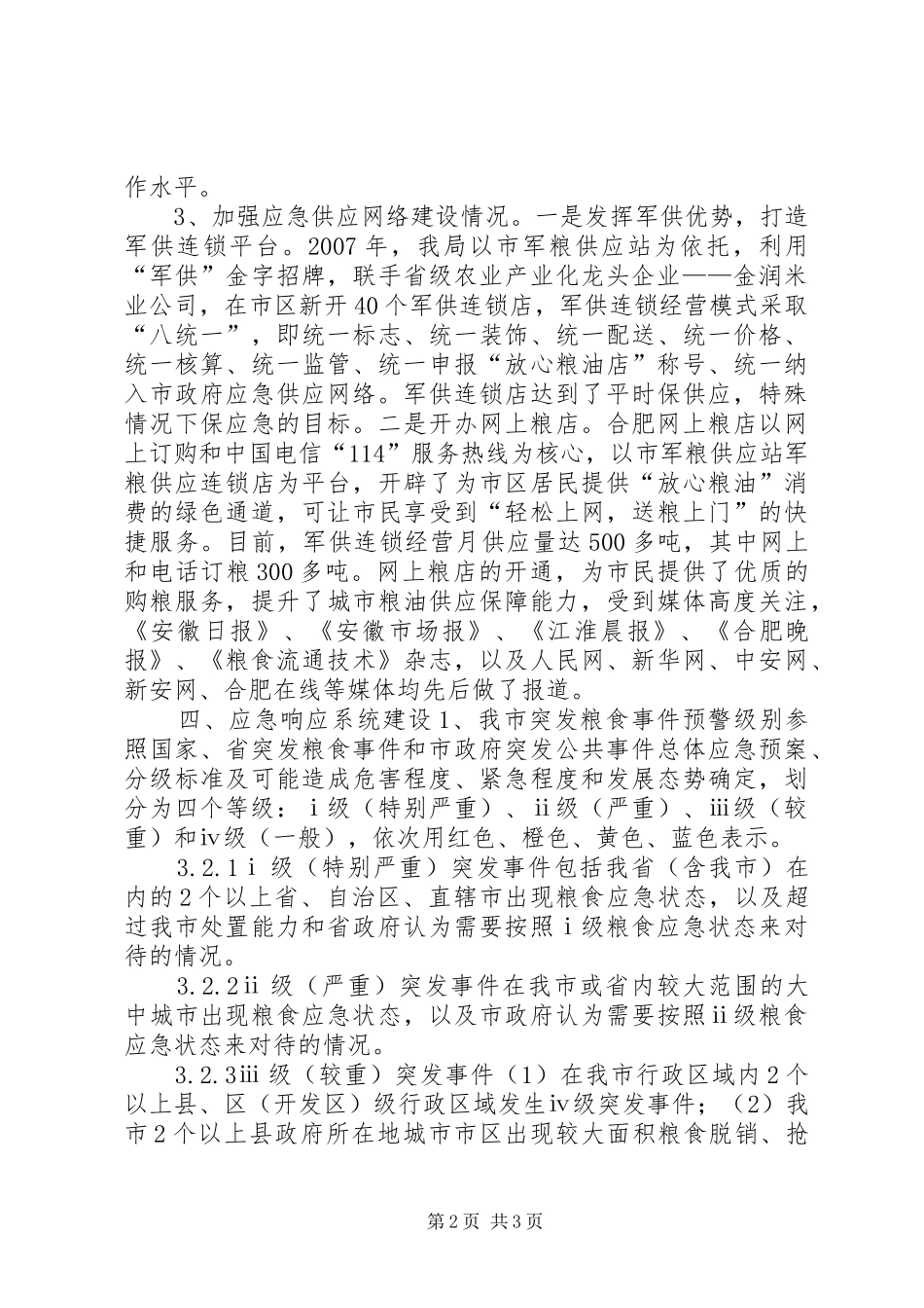 关于市粮油应急体系建设情况汇报_第2页