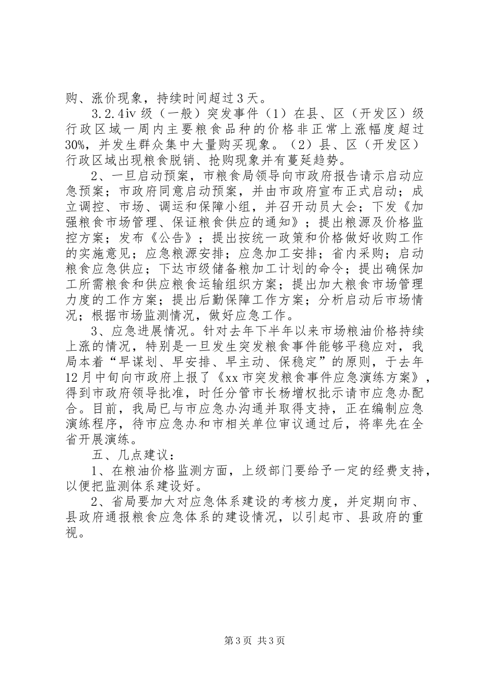 关于市粮油应急体系建设情况汇报_第3页