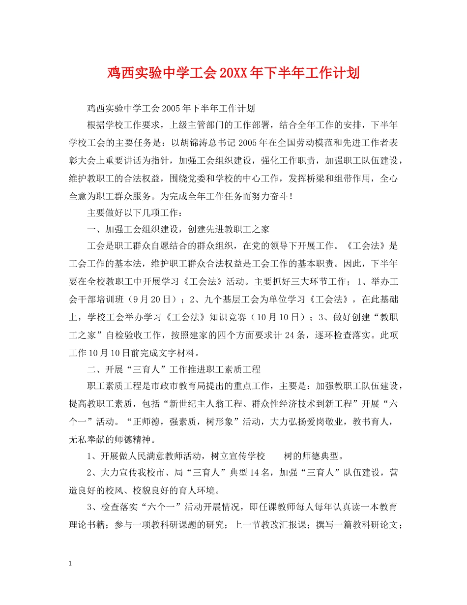 鸡西实验工会20XX年下半年工作计划 _第1页