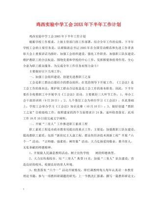 鸡西实验工会20XX年下半年工作计划 