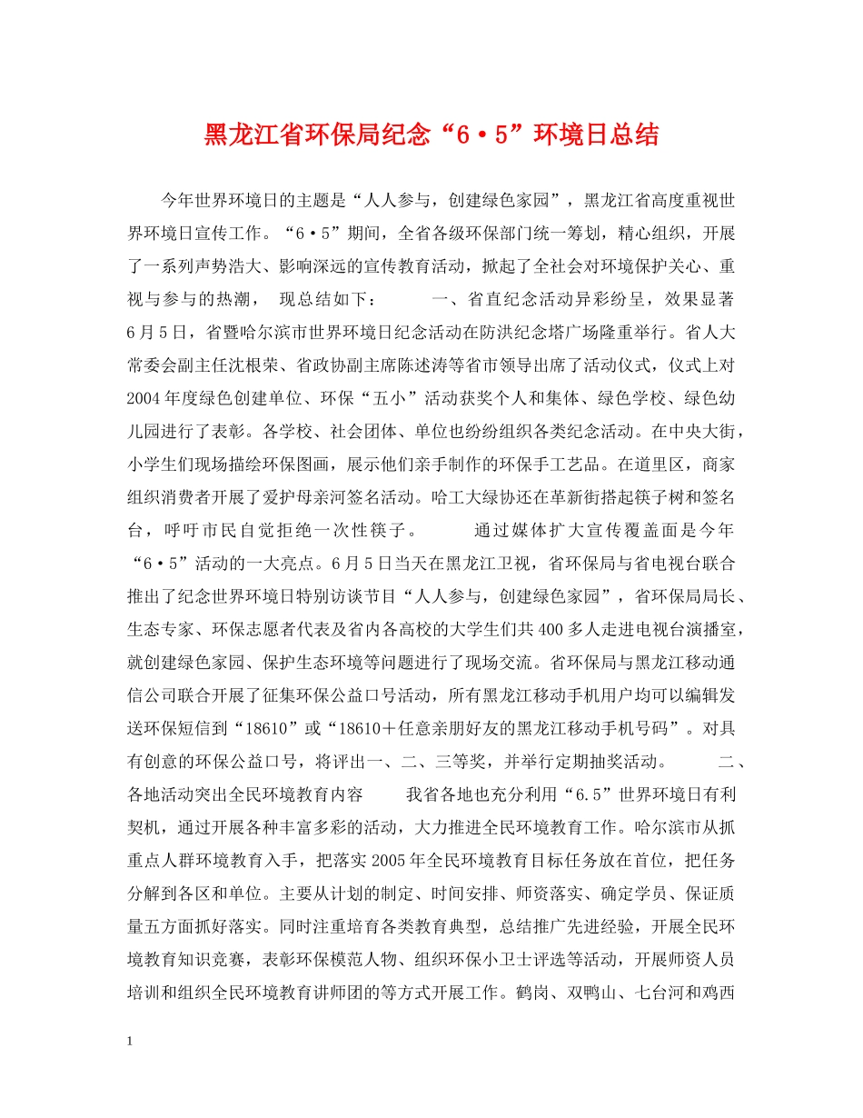黑龙江省环保局纪念“6·5”环境日总结 _第1页