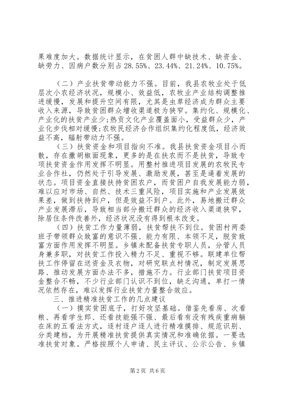 关于市精准扶贫调研报告范文_第2页