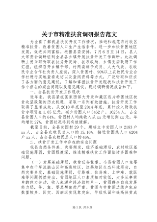关于市精准扶贫调研报告范文
