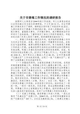 关于市禁毒工作情况的调研报告