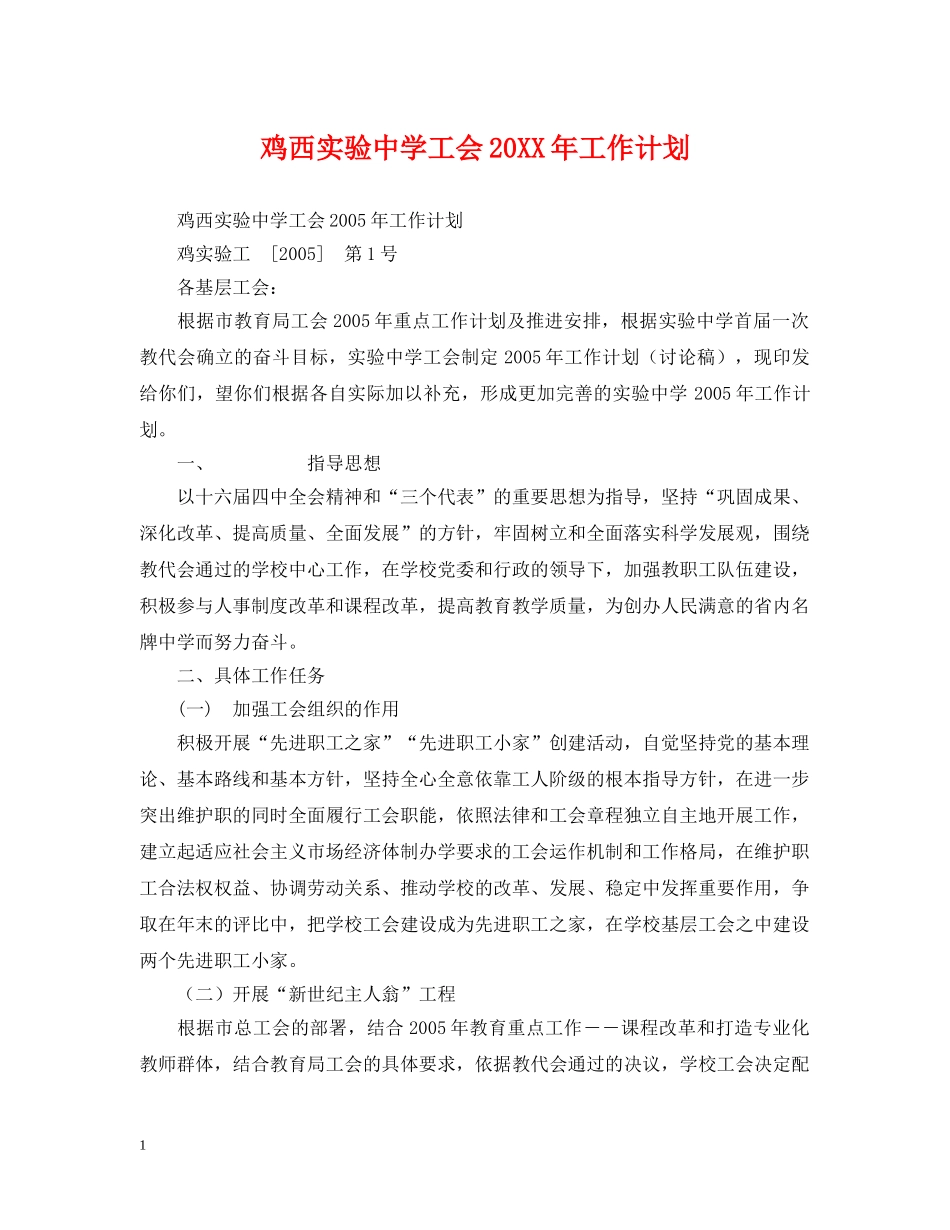 鸡西实验工会20XX年工作计划 _第1页