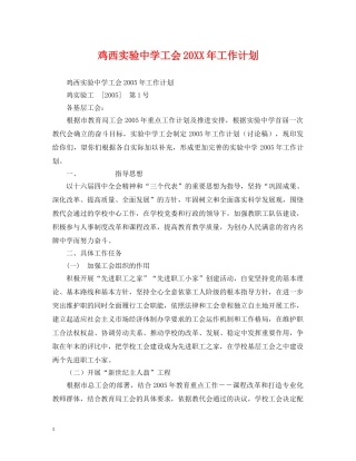 鸡西实验工会20XX年工作计划 