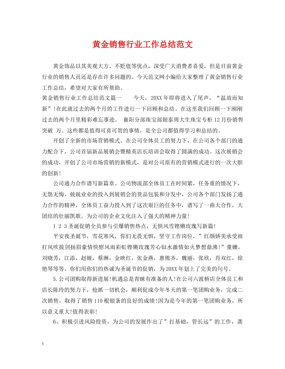 黄金销售行业工作总结范文 _第1页