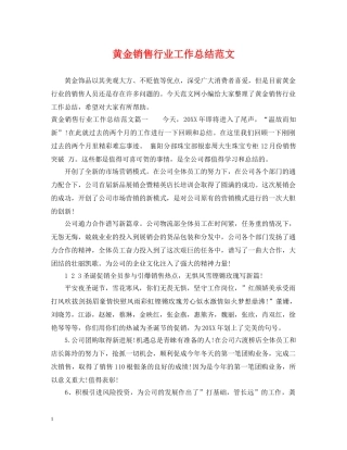 黄金销售行业工作总结范文 
