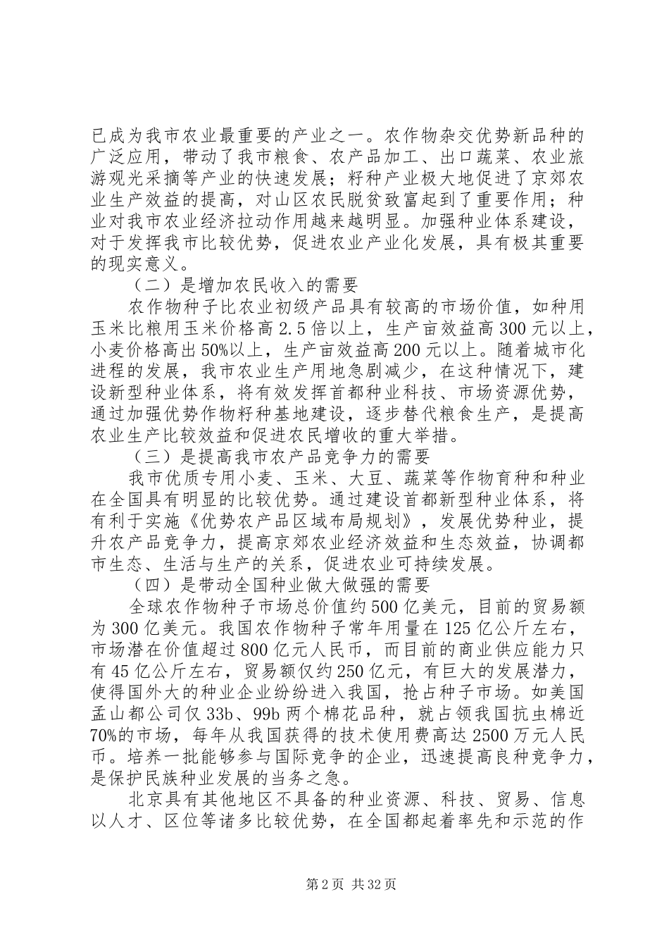关于市种植业种业体系调研报告_第2页