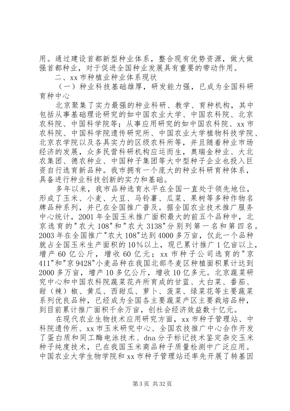 关于市种植业种业体系调研报告_第3页