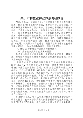 关于市种植业种业体系调研报告