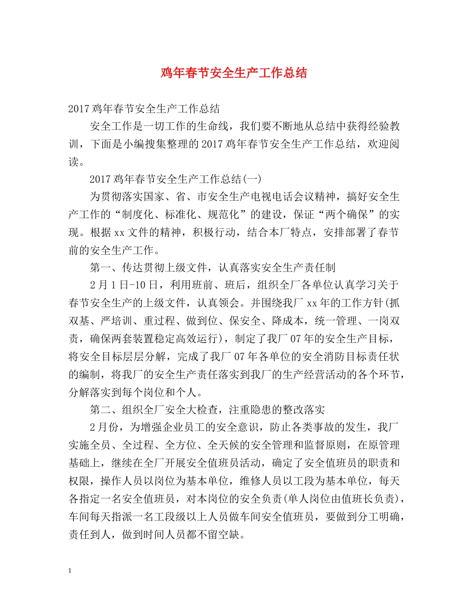 鸡年春节安全生产工作总结 _第1页