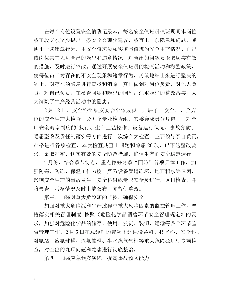 鸡年春节安全生产工作总结 _第2页