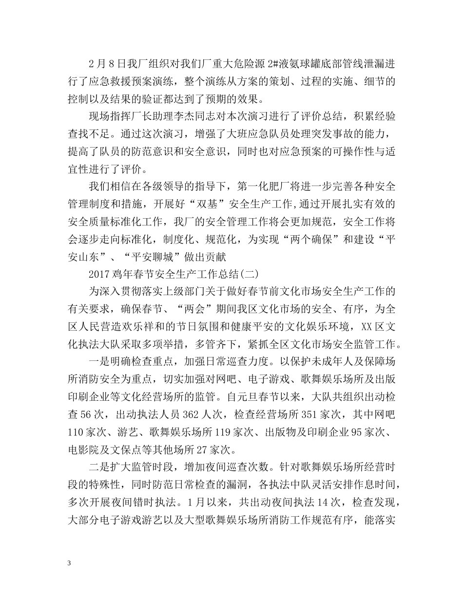 鸡年春节安全生产工作总结 _第3页