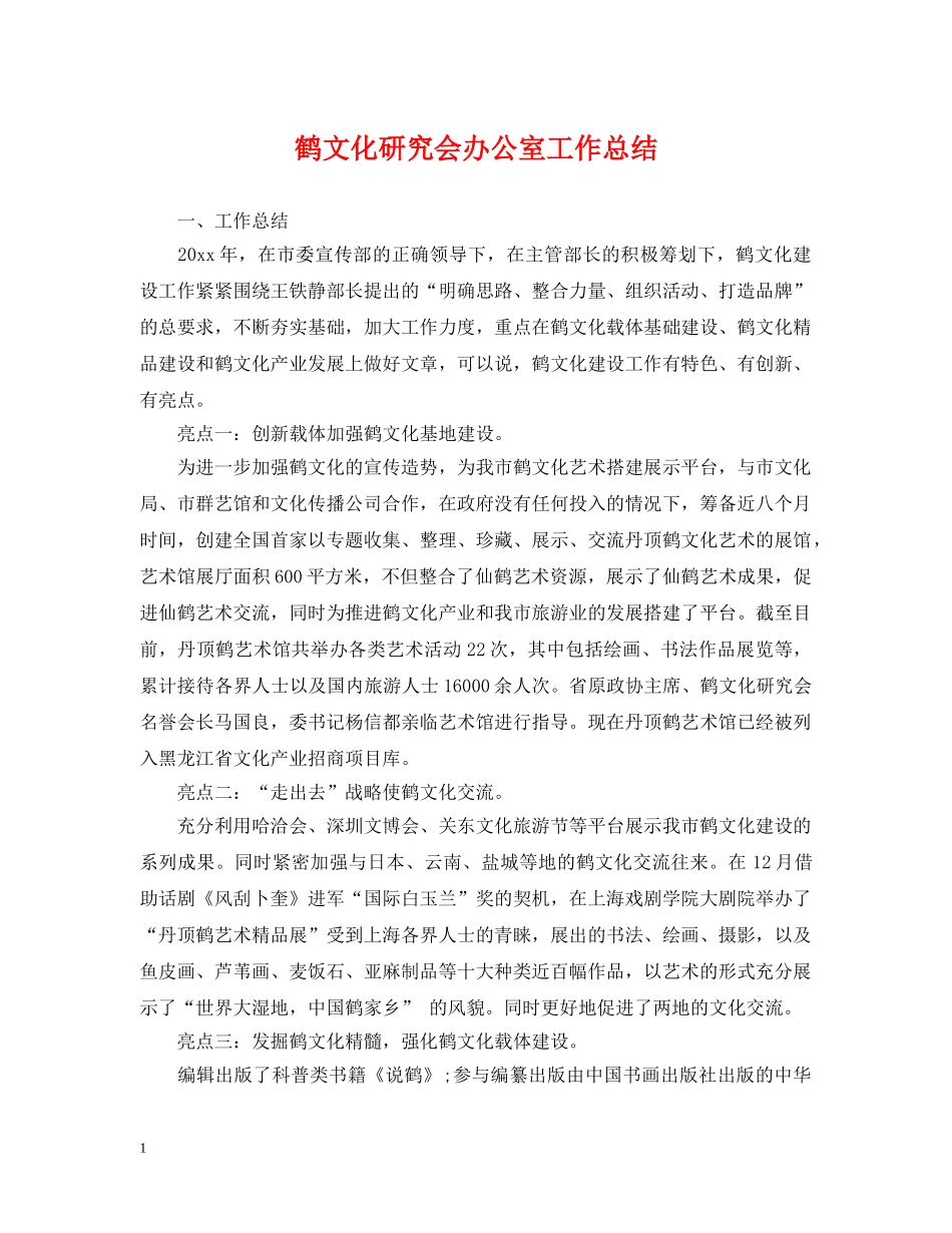 鹤文化研究会办公室工作总结 _第1页
