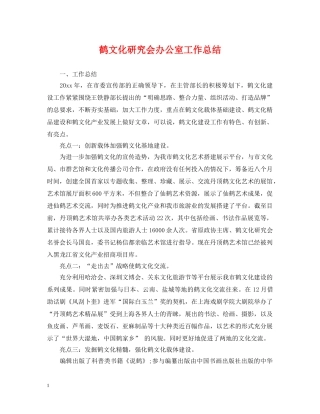 鹤文化研究会办公室工作总结 