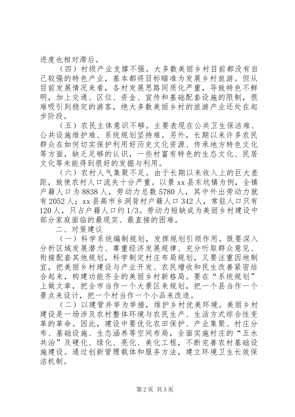关于市美丽乡村建设的调研报告_第2页