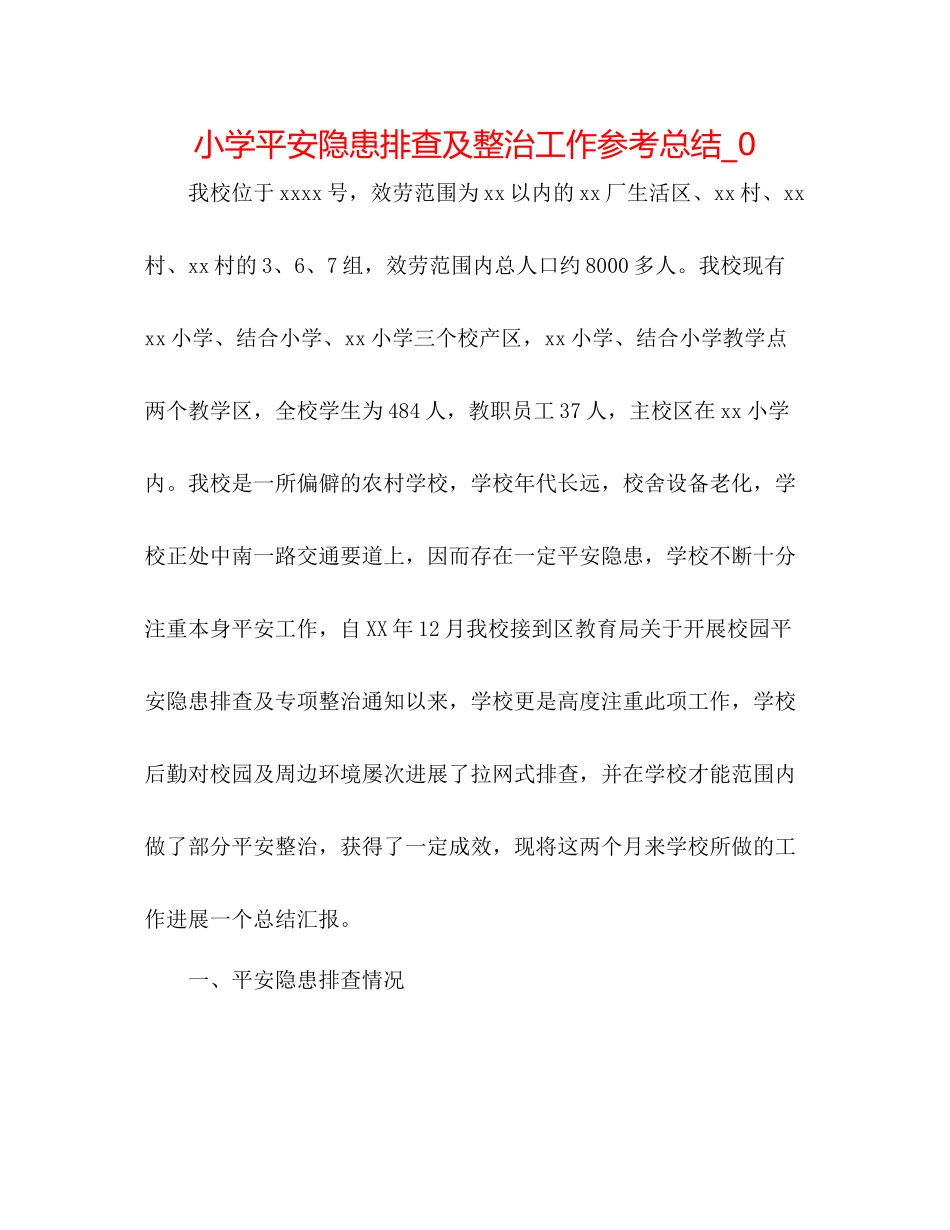 小学安全隐患排查及整治工作参考总结_0_第1页