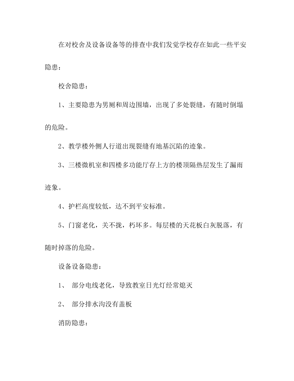 小学安全隐患排查及整治工作参考总结_0_第2页