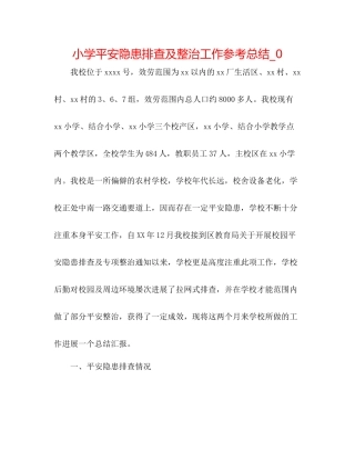 小学安全隐患排查及整治工作参考总结_0