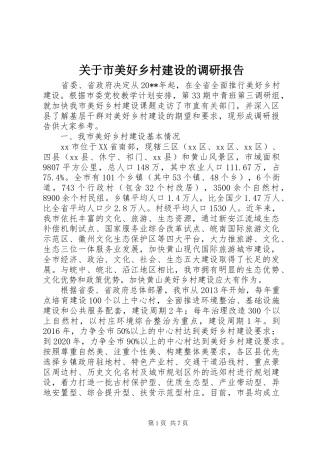 关于市美好乡村建设的调研报告