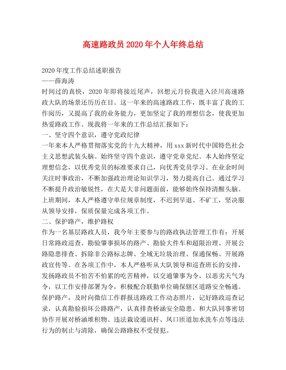 高速路政员2020年个人年终总结 _第1页