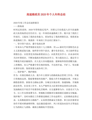 高速路政员2020年个人年终总结 