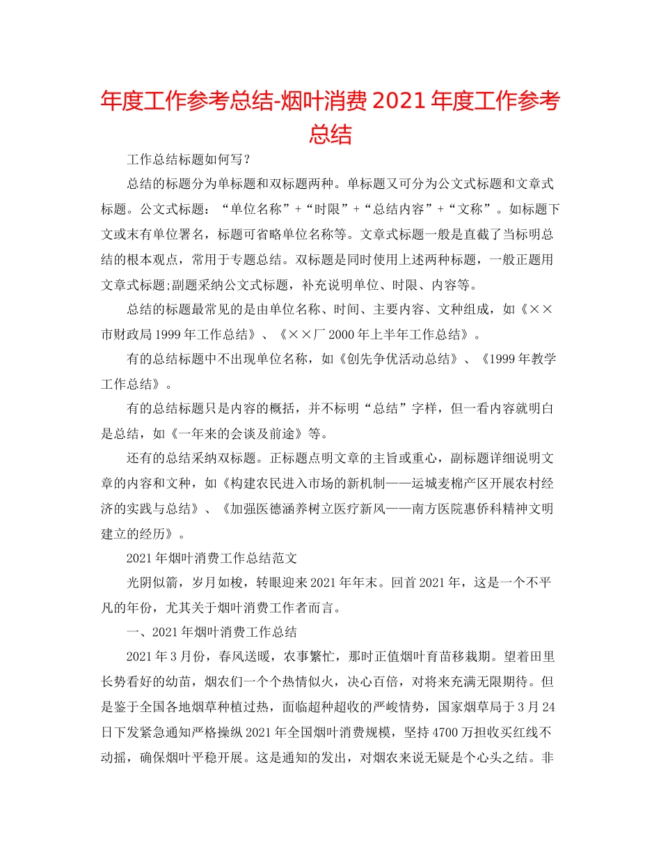 2021年度工作参考总结烟叶生产年度工作参考总结_第1页