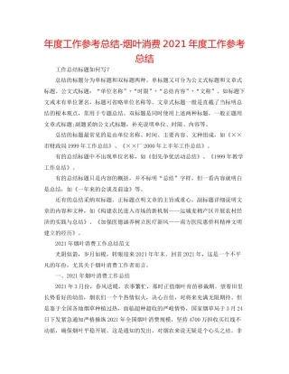 2021年度工作参考总结烟叶生产年度工作参考总结