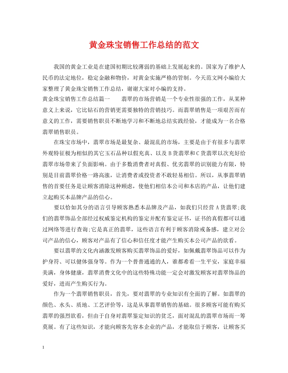 黄金珠宝销售工作总结的范文 _第1页