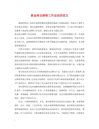 黄金珠宝销售工作总结的范文 