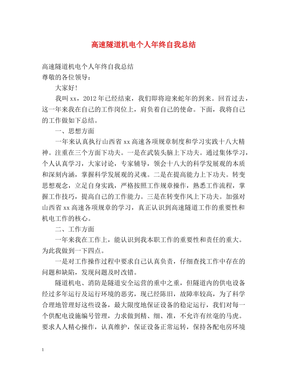 高速隧道机电个人年终自我总结 _第1页