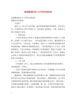 高速隧道机电个人年终自我总结 