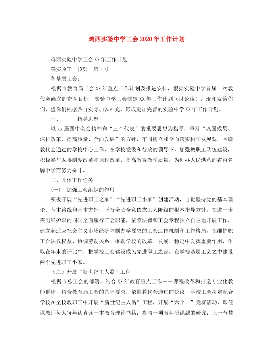 鸡西实验工会2020年工作计划 _第1页