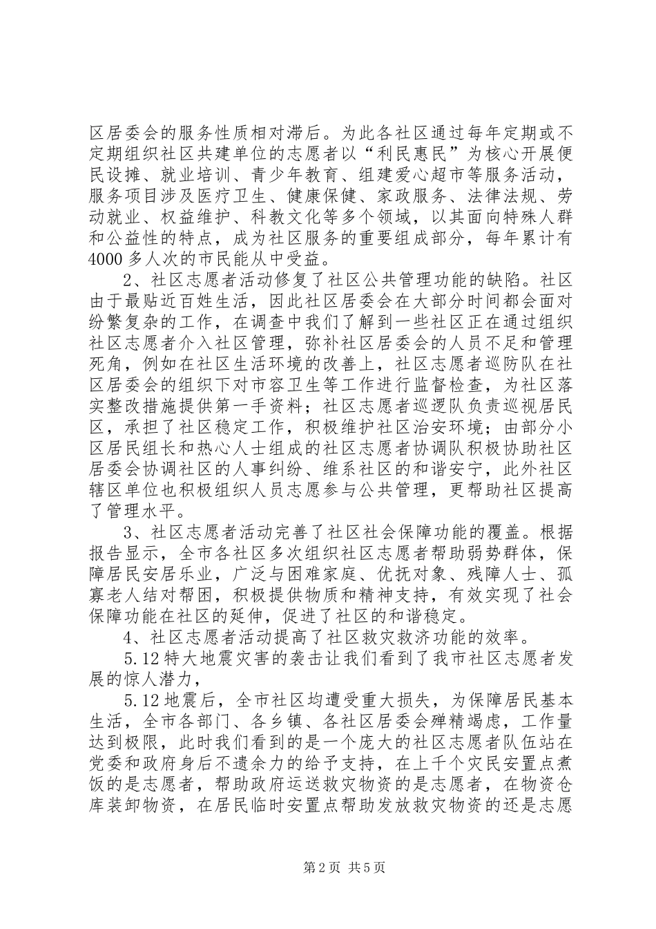 关于市社区志愿者工作的调研报告_第2页
