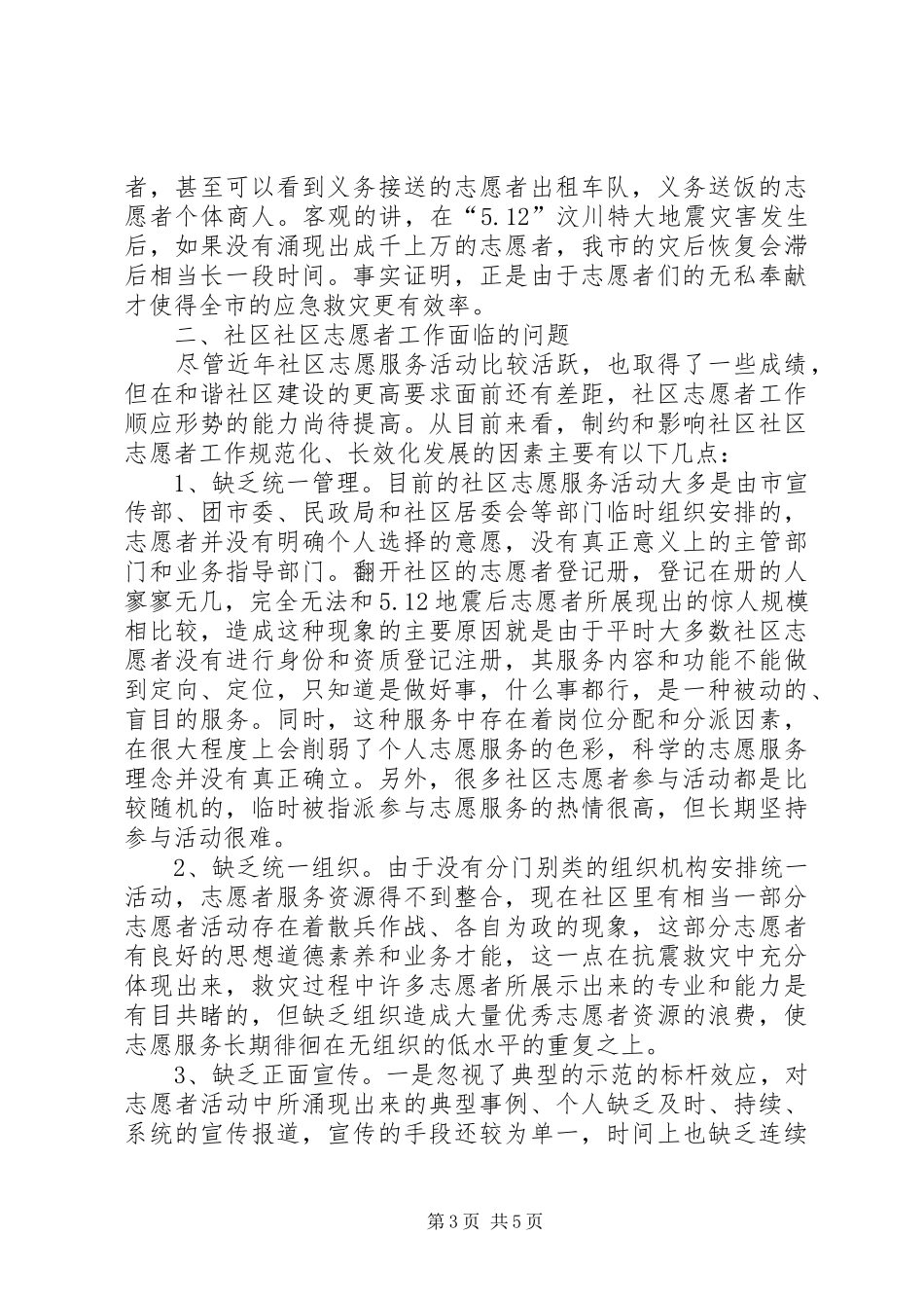 关于市社区志愿者工作的调研报告_第3页