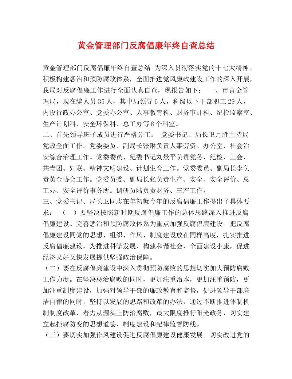 黄金管理部门反腐倡廉年终自查总结 _第1页