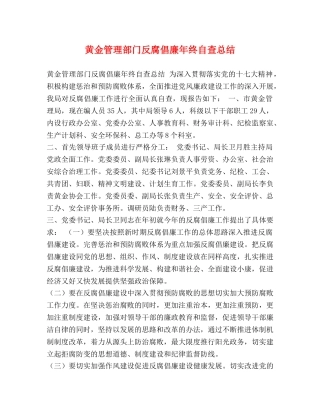 黄金管理部门反腐倡廉年终自查总结 