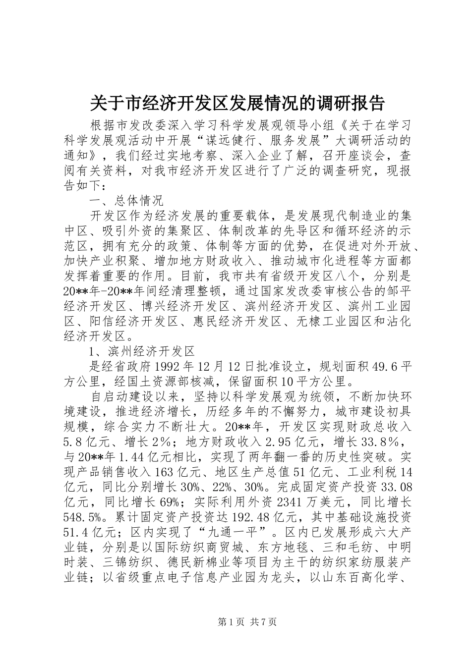 关于市经济开发区发展情况的调研报告_第1页