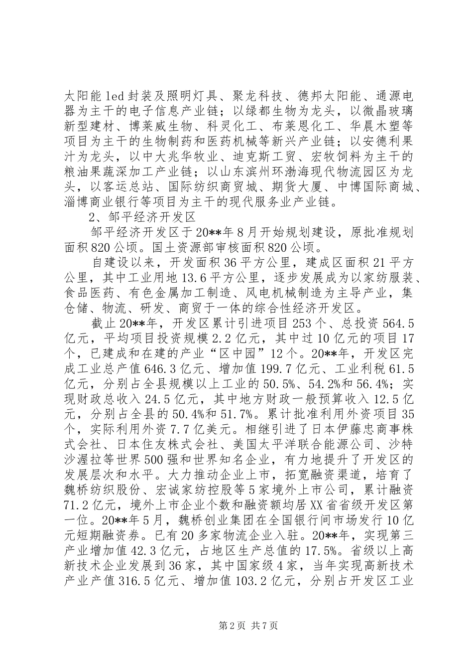 关于市经济开发区发展情况的调研报告_第2页