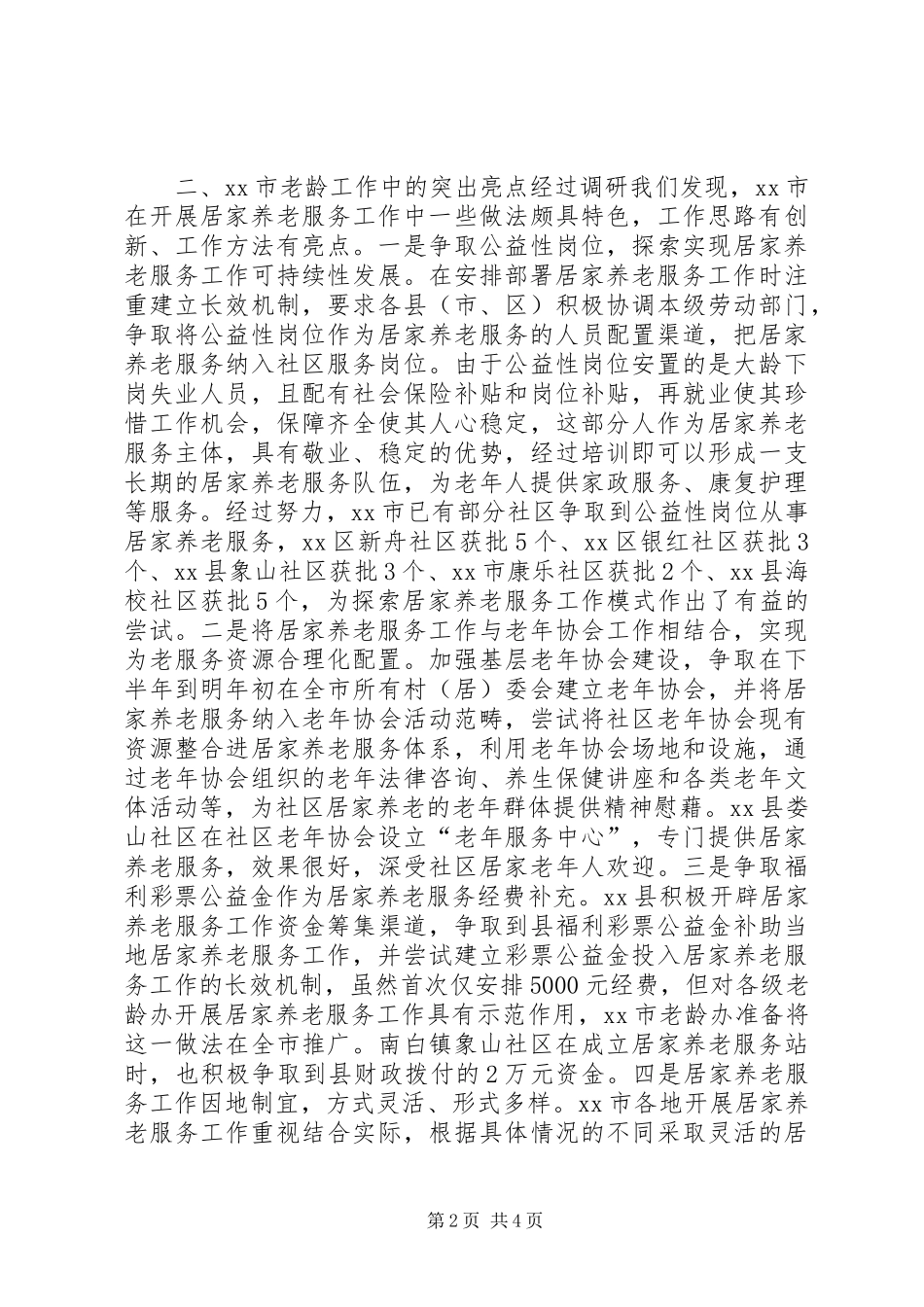 关于市老龄工作开展情况的调研报告_第2页