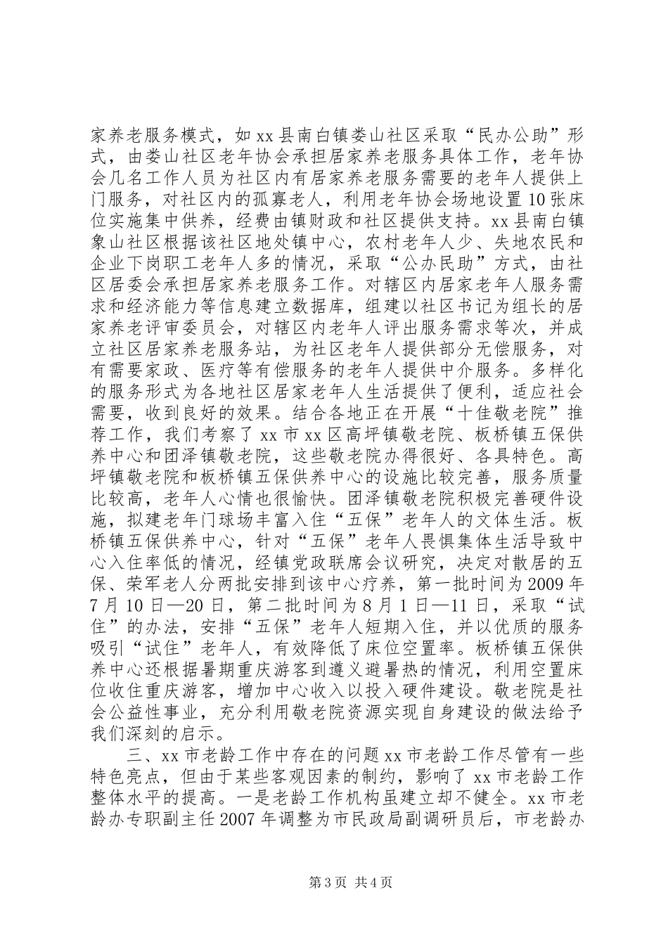 关于市老龄工作开展情况的调研报告_第3页