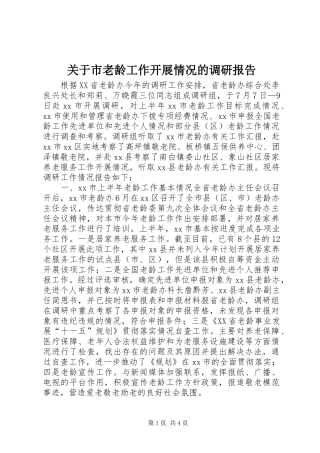 关于市老龄工作开展情况的调研报告