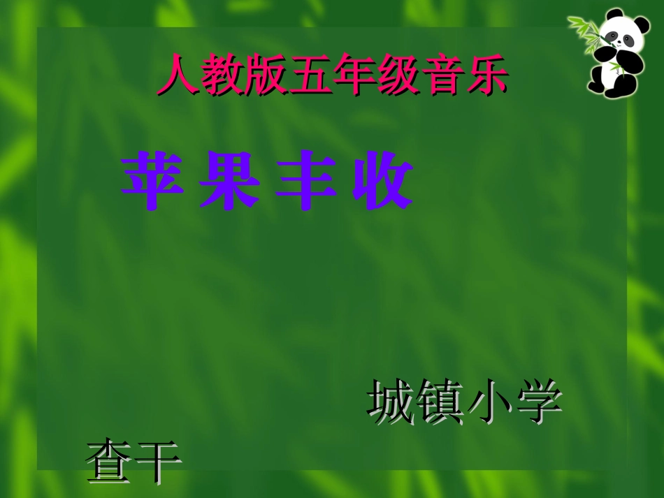 苹果丰收课件：_第1页