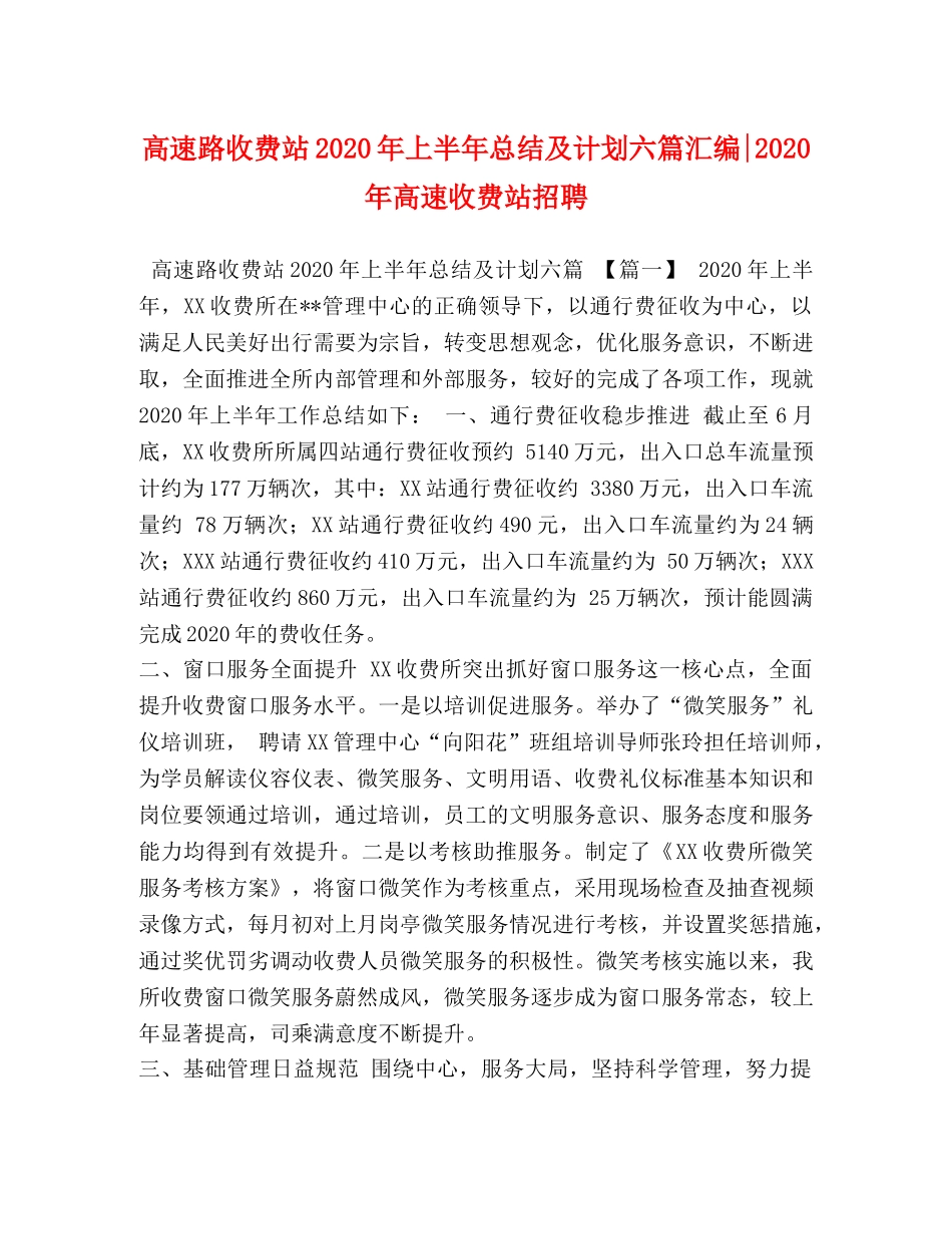 高速路收费站2020年上半年总结及计划六篇汇编-2020年高速收费站招聘 _第1页