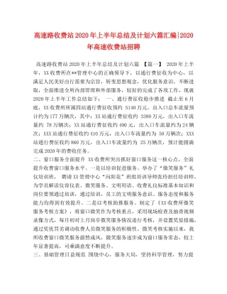 高速路收费站2020年上半年总结及计划六篇汇编-2020年高速收费站招聘 
