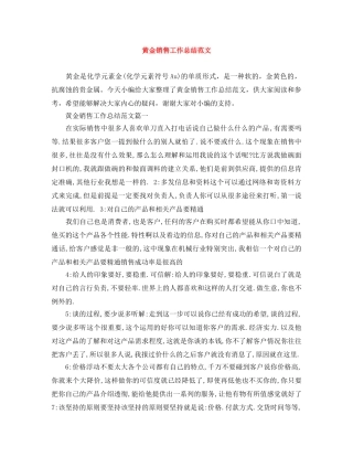 黄金销售工作总结范文 