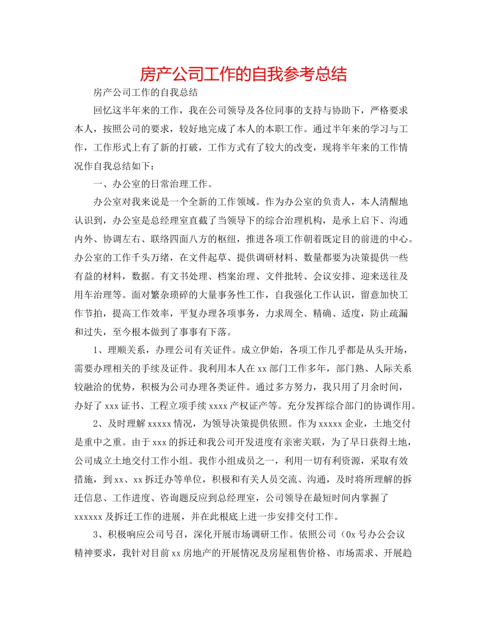 房产公司工作的自我参考总结_第1页