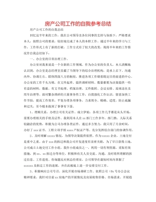 房产公司工作的自我参考总结